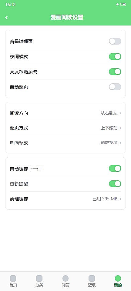 香香腐宅的漫画阅读设置页面